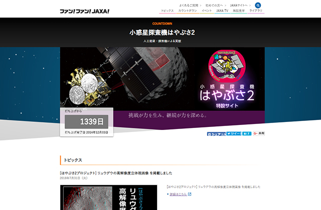 ファン！ファン！JAXA！ COUNTDOWN 小惑星探査機はやぶさ２特設サイト