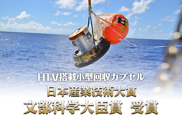 HTV搭載小型回収カプセルの日本産業技術大賞文部科学大臣賞受賞について