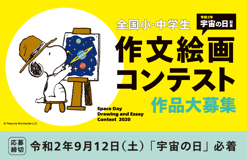 令和2年 宇宙の日 記念 作文絵画コンテスト ファン ファン Jaxa