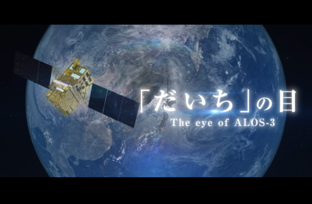 先進光学衛星「だいち3号」紹介ビデオ（ロングバージョン）／"DAICHI-3"(ALOS-3)PR movie(LONG ver.)【ENG sub】 