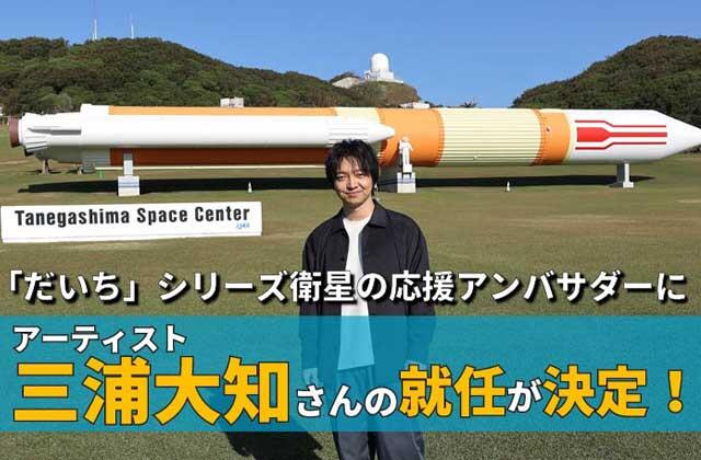 「だいち」シリーズ衛星の応援アンバサダーにアーティスト・三浦大知さんが就任 ～「だいち」シリーズ衛星のイメージソングとして新曲「ALOS」を書き下ろし～