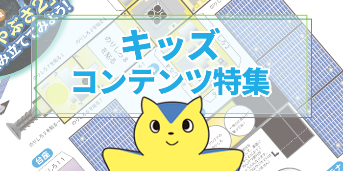 キッズコンテンツ特集