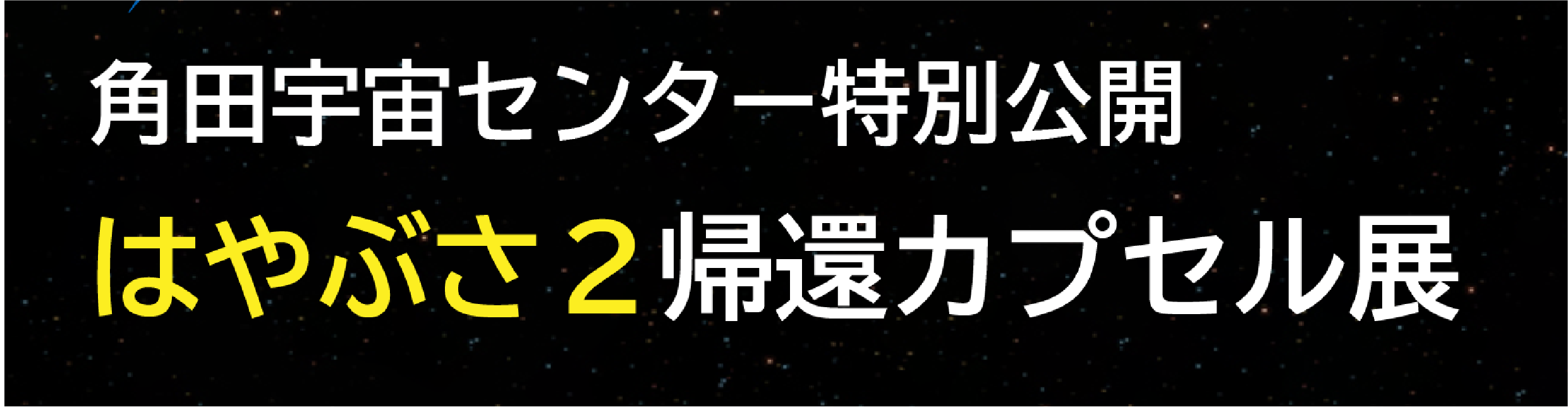 JAXA角田宇宙センター特別公開「はやぶさ2」帰還カプセル展