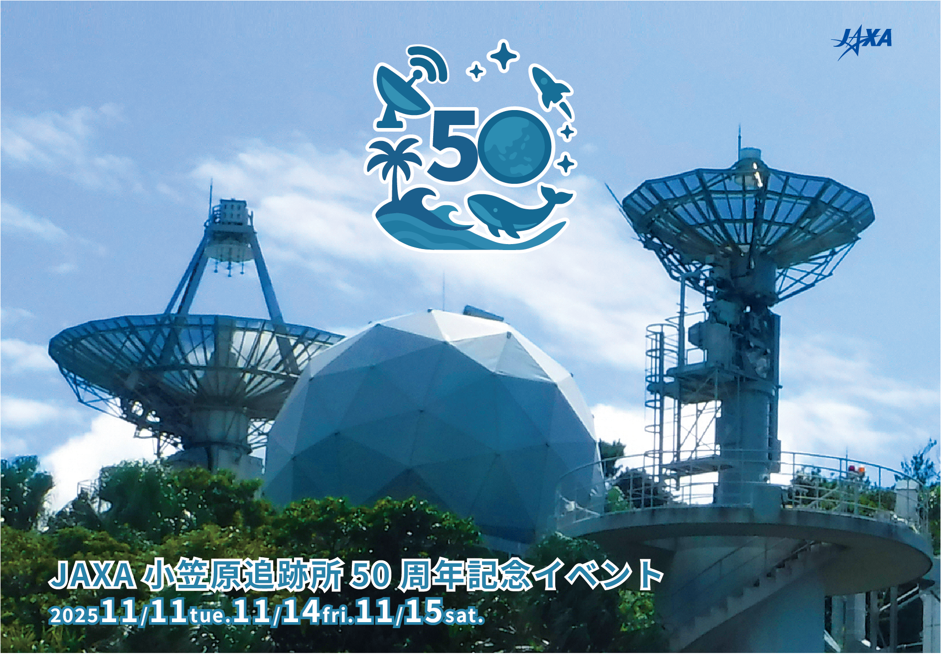 「小笠原追跡所50周年記念イベント