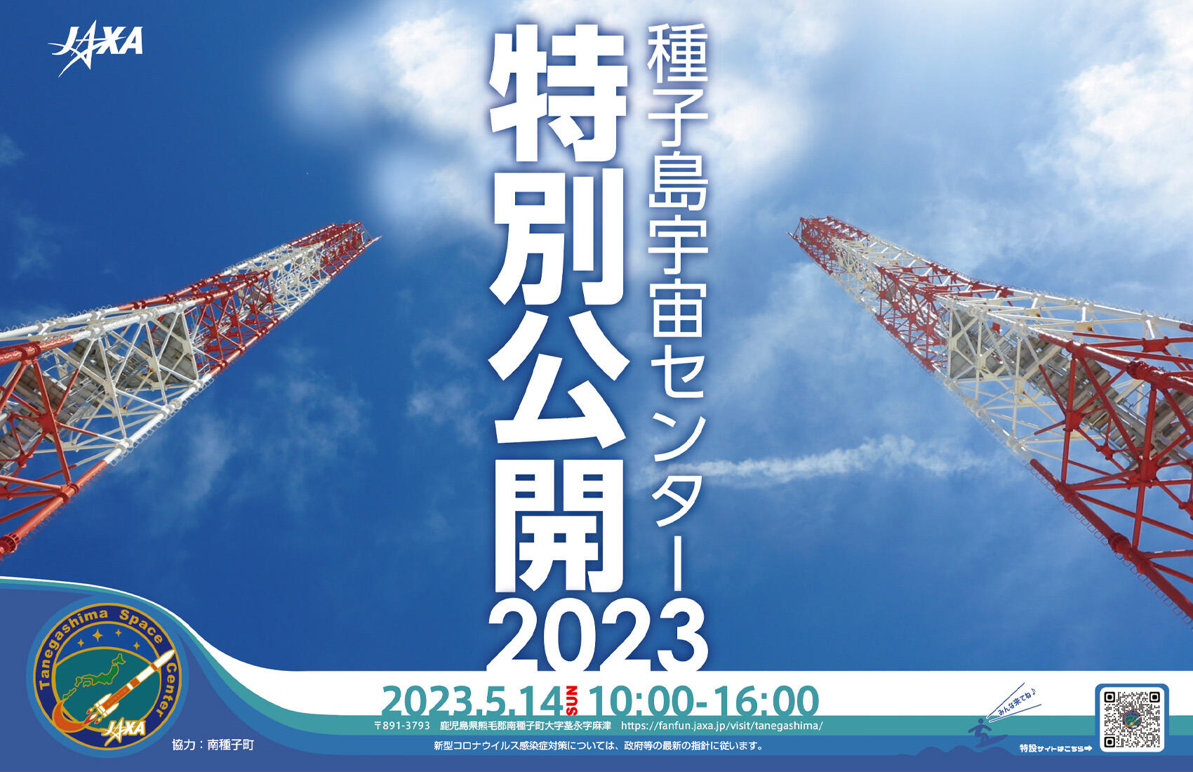 「種子島宇宙センター特別公開2023」特設サイト