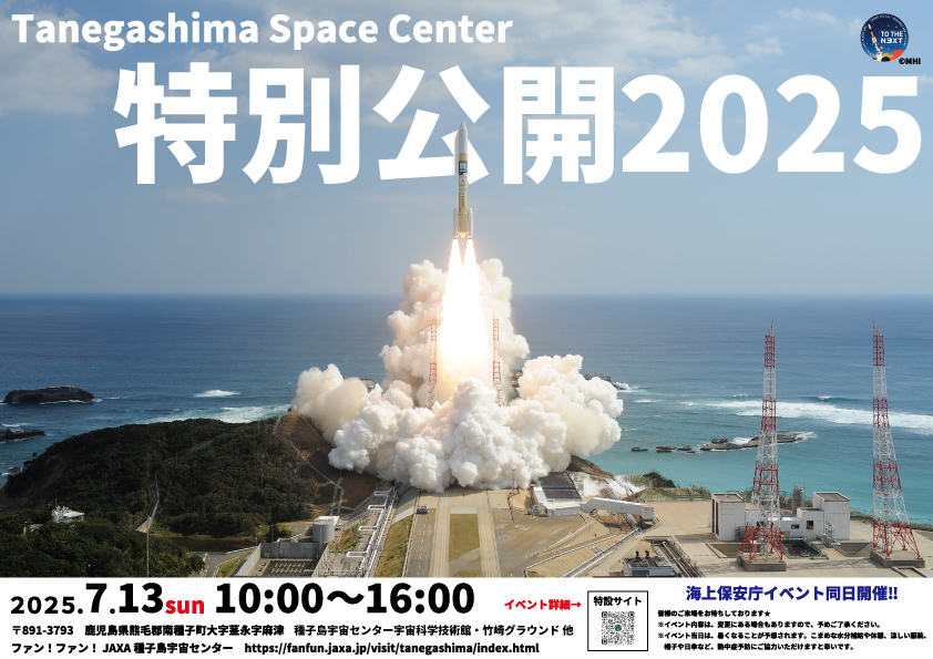 「種子島宇宙センター特別公開2025」特設サイト